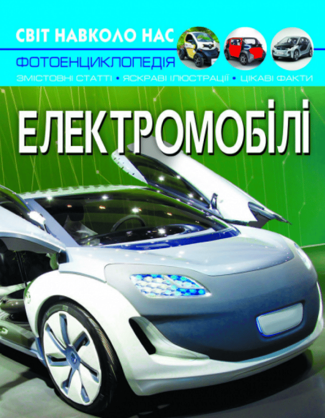 Обкладника "Світ навколо нас. Електромобілі" - 1 Фото Превью "Світ навколо нас. Електромобілі" - Фото №1