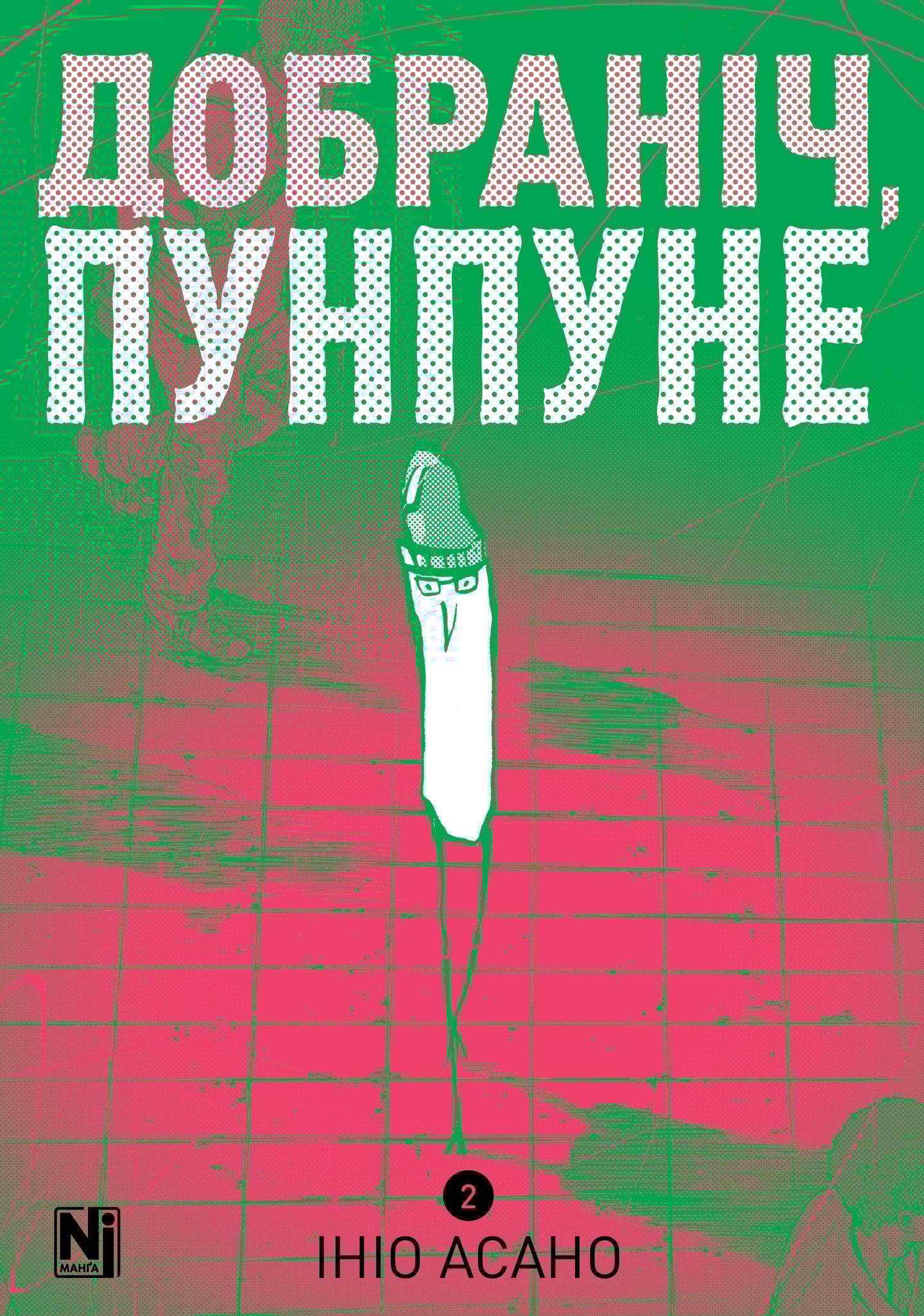 Добраніч, Пунпуне. Том 2