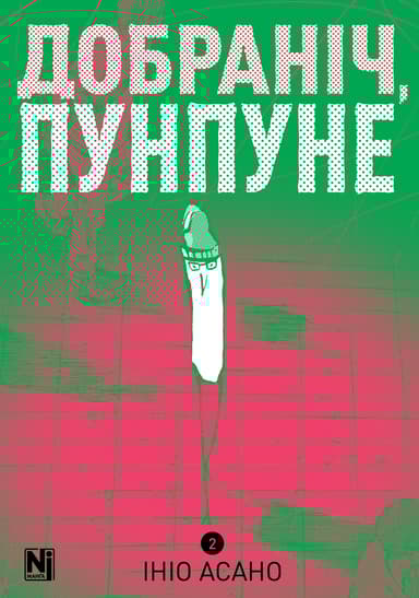 Добраніч, Пунпуне. Том 2