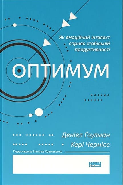 Обкладника "Оптимум. Як емоційний інтелект сприяє стабільній продуктивності" Обкладинка "Оптимум. Як емоційний інтелект сприяє стабільній продуктивності"
