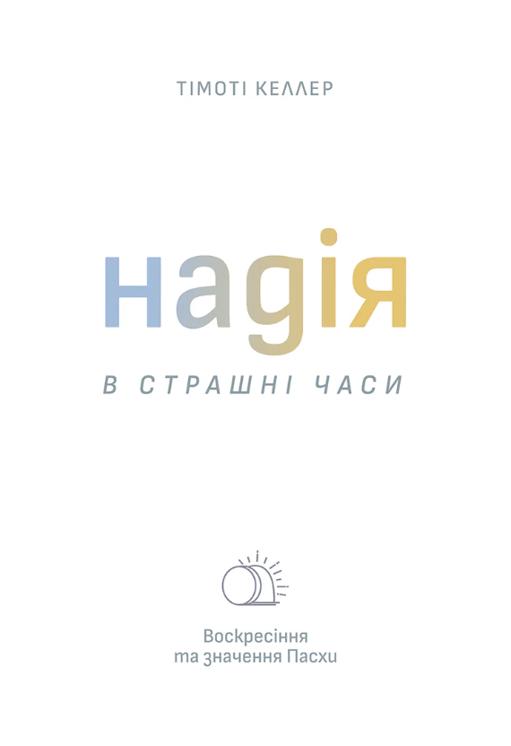 Обкладника "Надія в страшні часи" Обкладинка "Надія в страшні часи"
