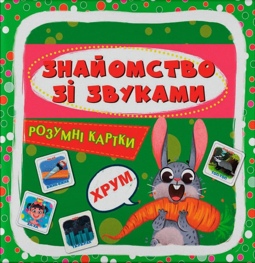Розумні картки. Знайомство зі звуками