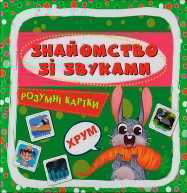 Розумні картки. Знайомство зі звуками
