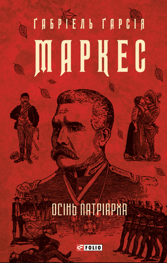 Осінь патріарха - Ґабріель Ґарсія Маркес - Kebuk