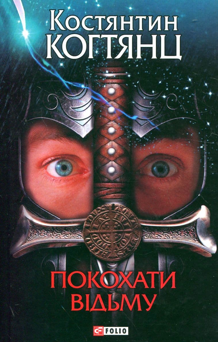 Покохати вiдьму