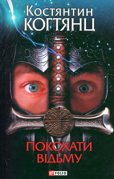 Покохати вiдьму