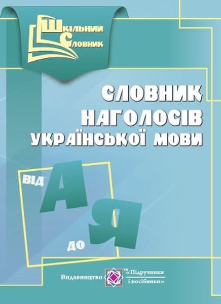 Словник наголосів української мови - Оксана Давидова - Kebuk