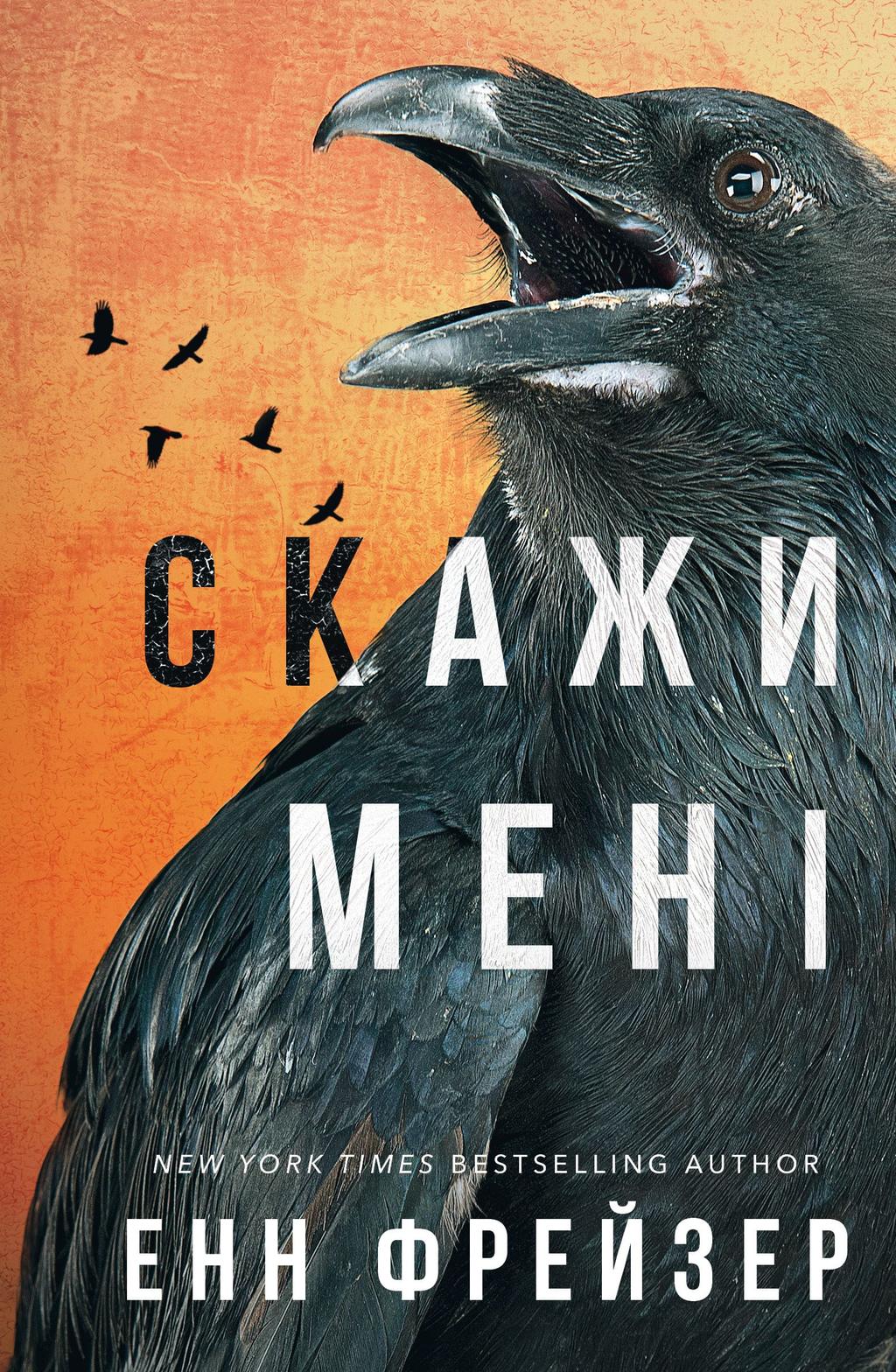 Скажи мені - Енн Фрейзер - Kebuk