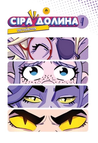 Сіра Долина. Потойбіччя