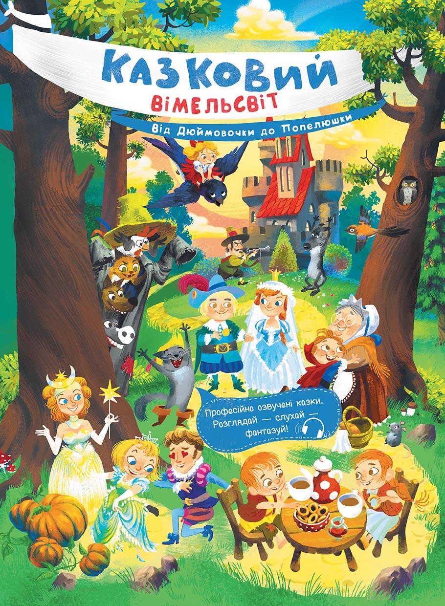 Обкладника "Від Дюймовочки до Попелюшки" Обкладинка "Від Дюймовочки до Попелюшки"