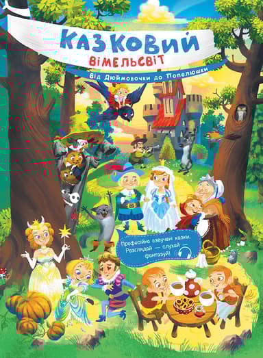 Від Дюймовочки до Попелюшки