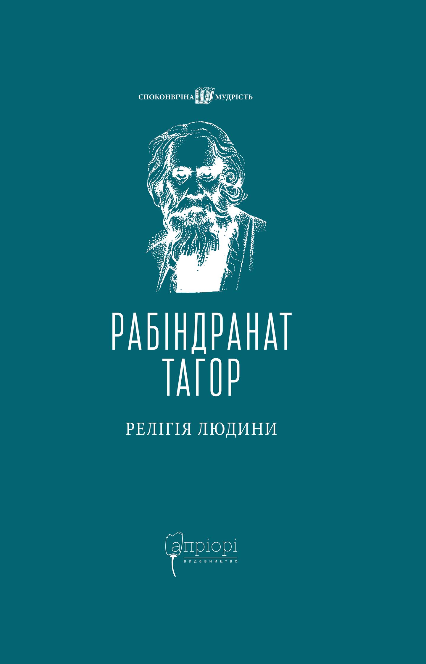 Релігія Людини: лекції Гібберта, 1930