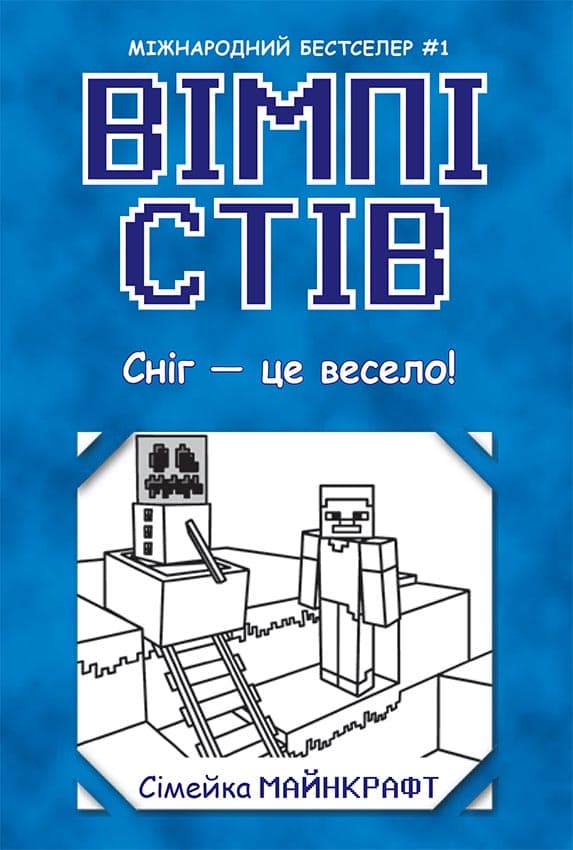 Обкладника "Вімпі Стів. Сніг - це весело!" - 1 Фото Превью "Вімпі Стів. Сніг - це весело!" - Фото №1
