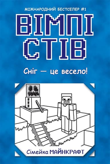 Вімпі Стів. Сніг - це весело!