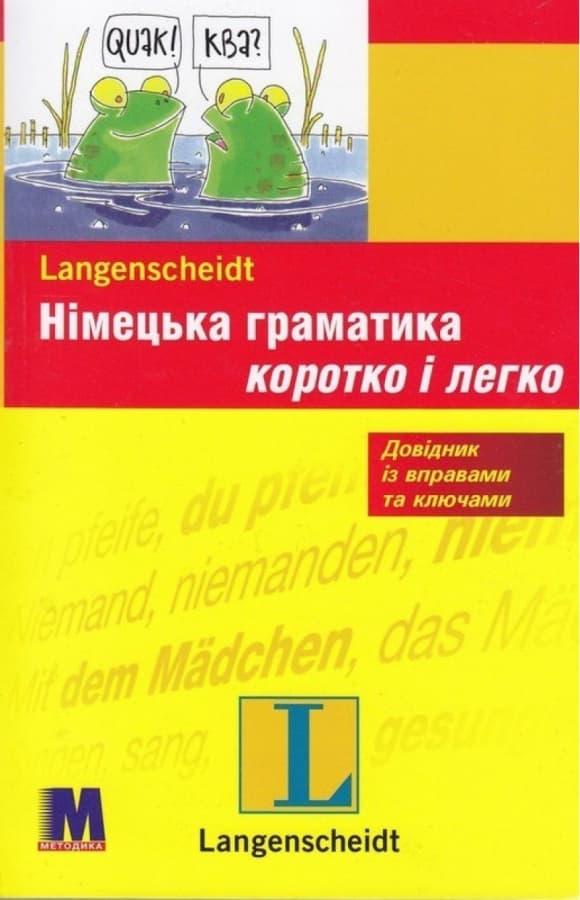 Обкладника "Німецька граматика коротко і легко" Обкладинка "Німецька граматика коротко і легко"