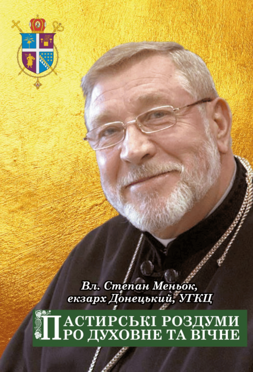 Обкладника "Пастирські роздуми про духовне та вічне" Обкладинка "Пастирські роздуми про духовне та вічне"