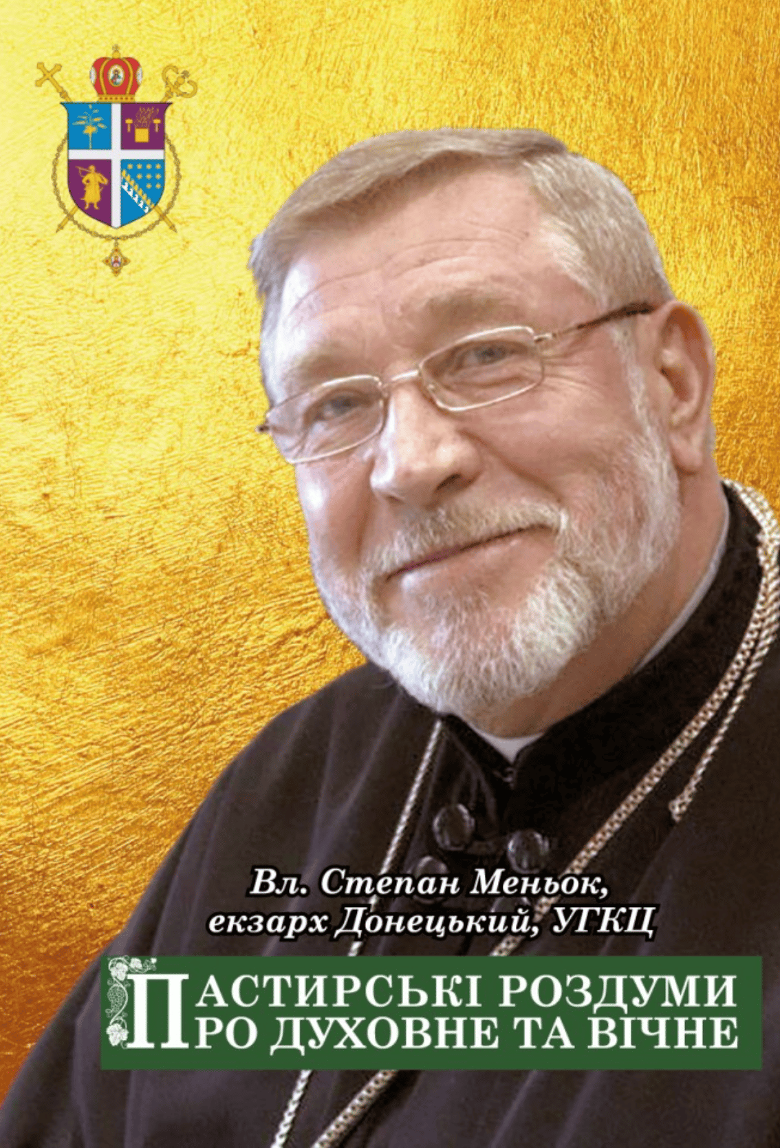 Пастирські роздуми про духовне та вічне