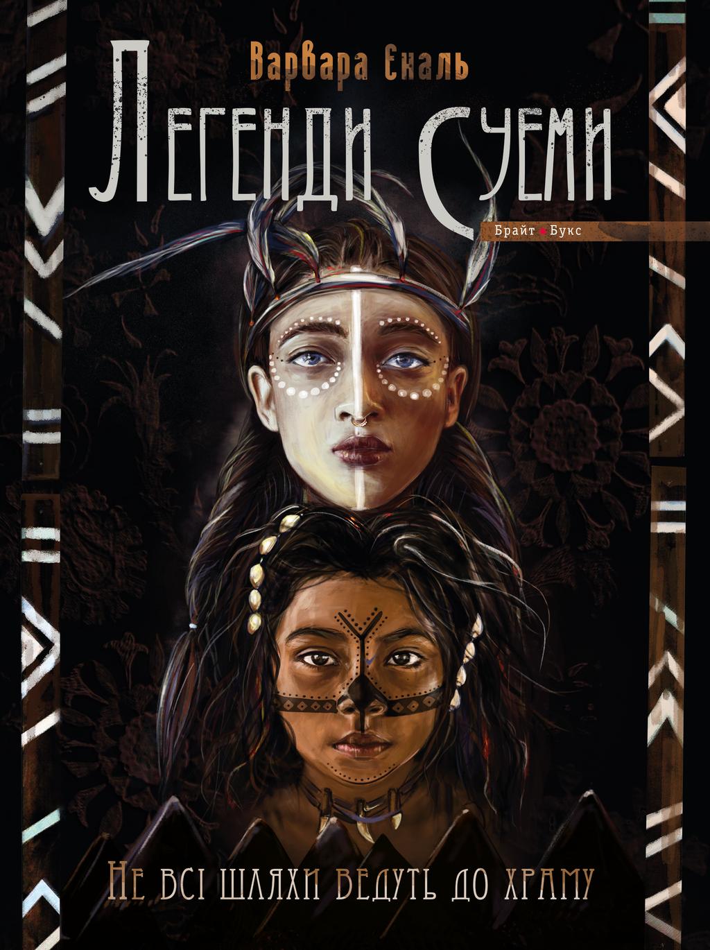 Обкладника "Не всі шляхи ведуть до храму. Легенди Суеми" - 1 Фото Превью "Не всі шляхи ведуть до храму. Легенди Суеми" - Фото №1