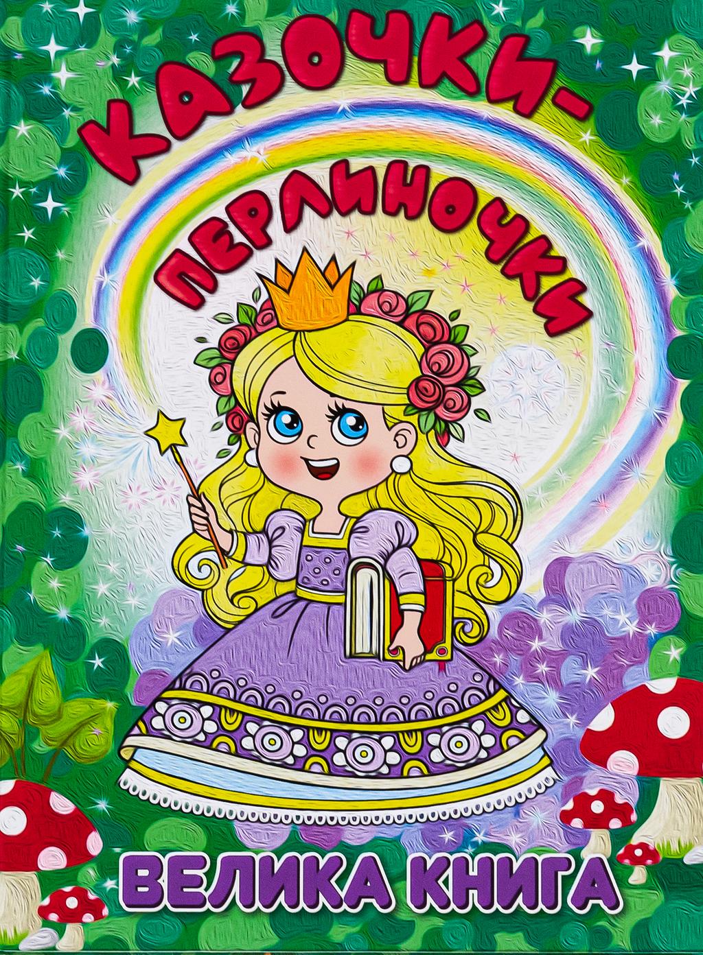 Обкладника "Казочки-перлиночки. Велика книга" - 1 Фото Превью "Казочки-перлиночки. Велика книга" - Фото №1