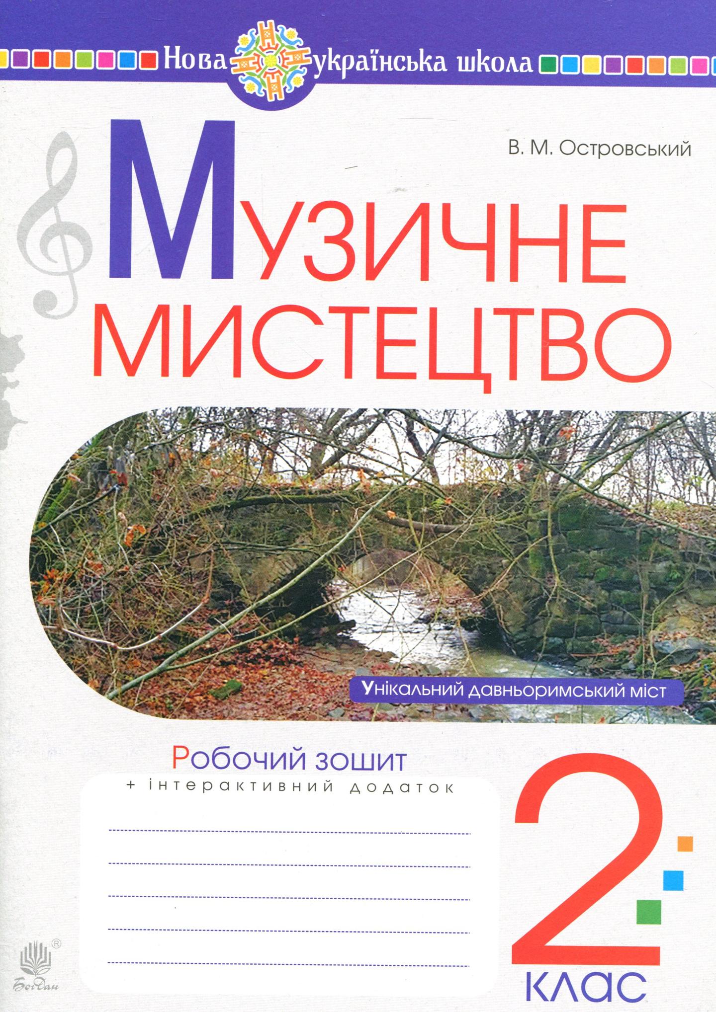 Музичне мистецтво. 2 клас. Робочий зошит