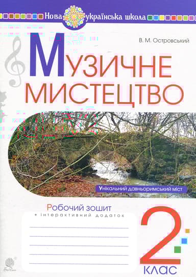 Музичне мистецтво. 2 клас. Робочий зошит