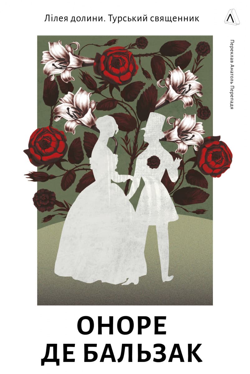 Обкладника "Лілея долини. Турський священник" Обкладинка "Лілея долини. Турський священник"
