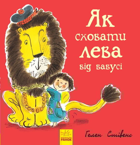 Як сховати лева від бабусі