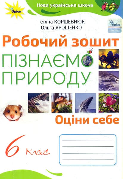 Пізнаємо природу. 6 клас. Робочий зошит
