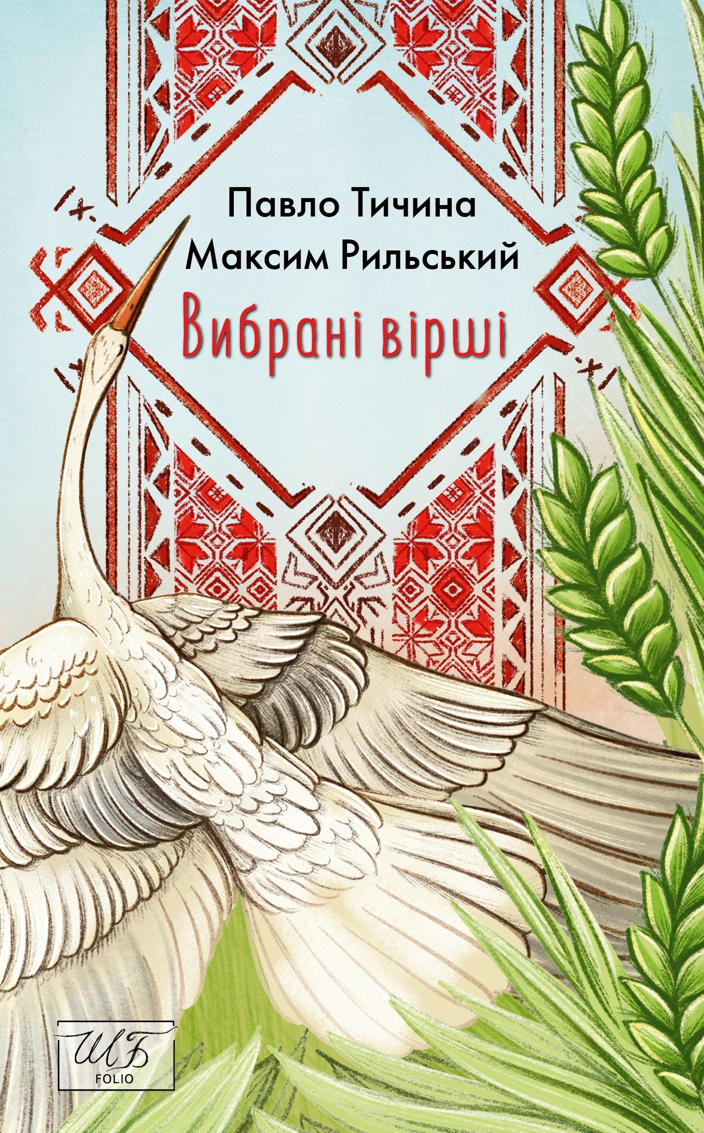 Вибрані вірші