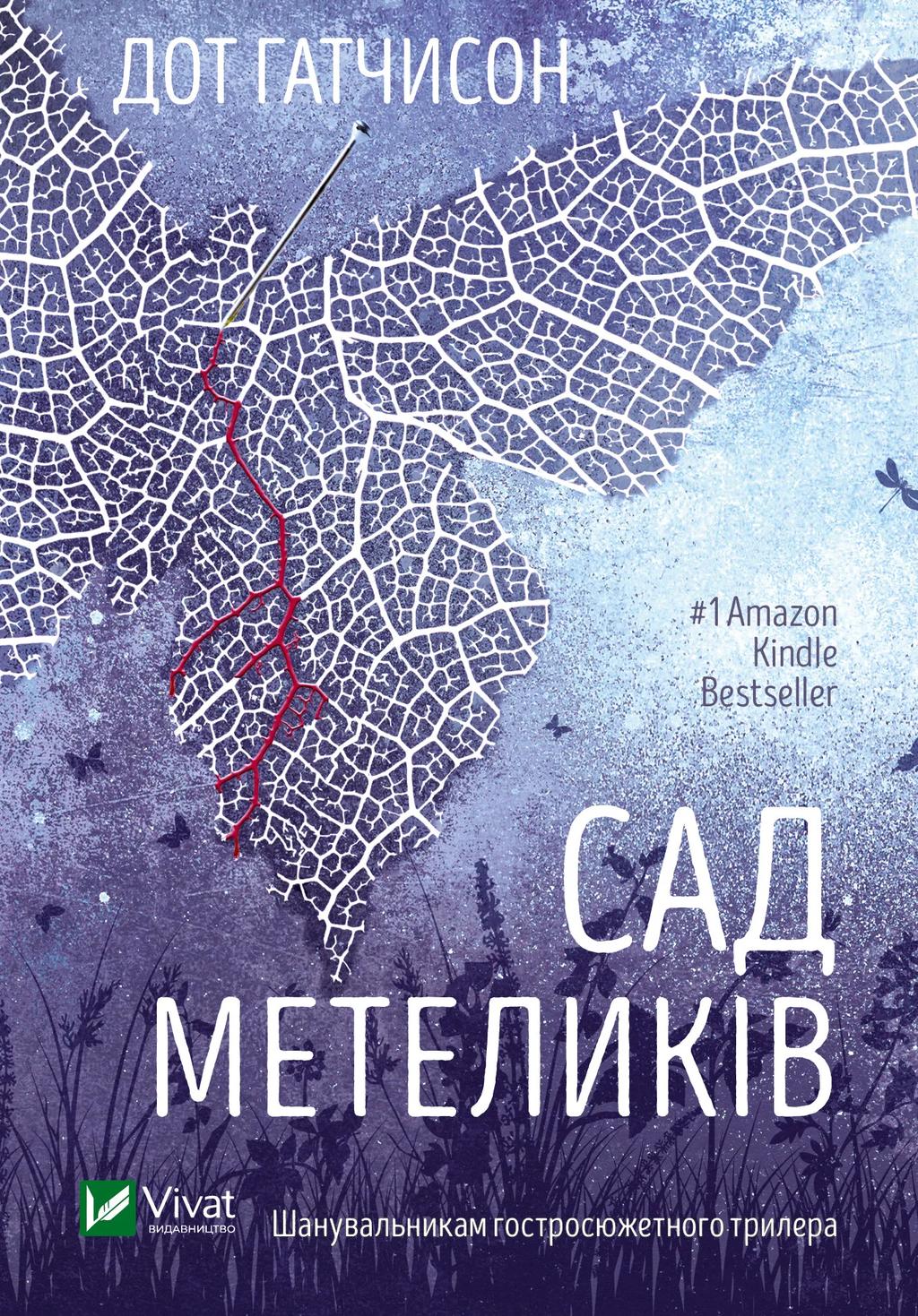 Сад Метеликів - Дот Гатчисон, Дот Гатчинсон - Kebuk