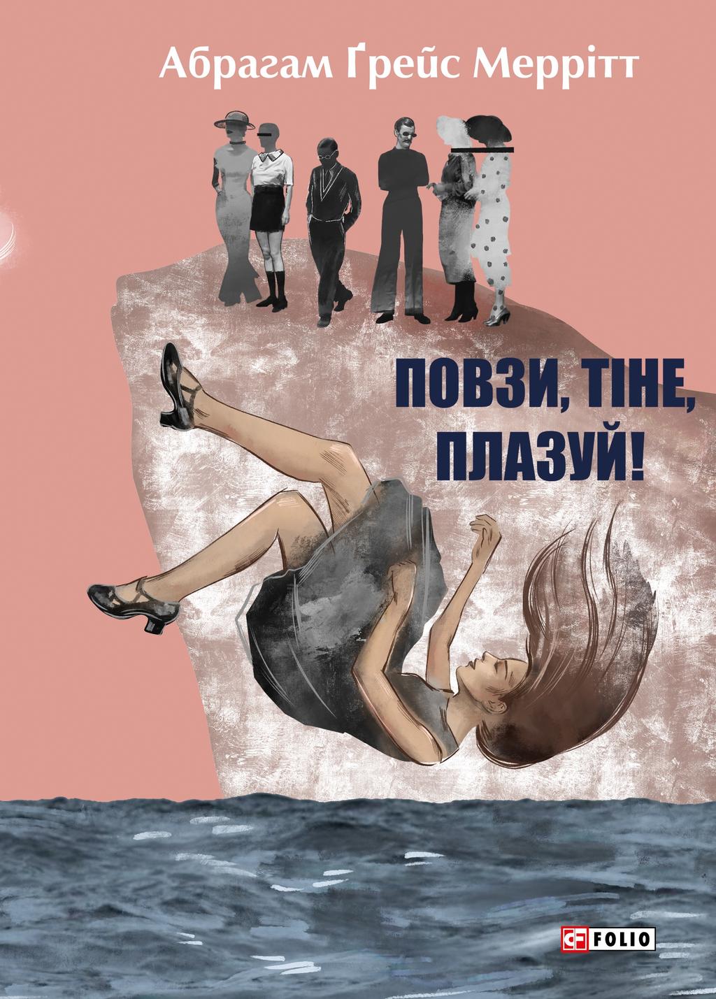 Повзи, тіне, плазуй! - Абрагам Меррітт - Kebuk