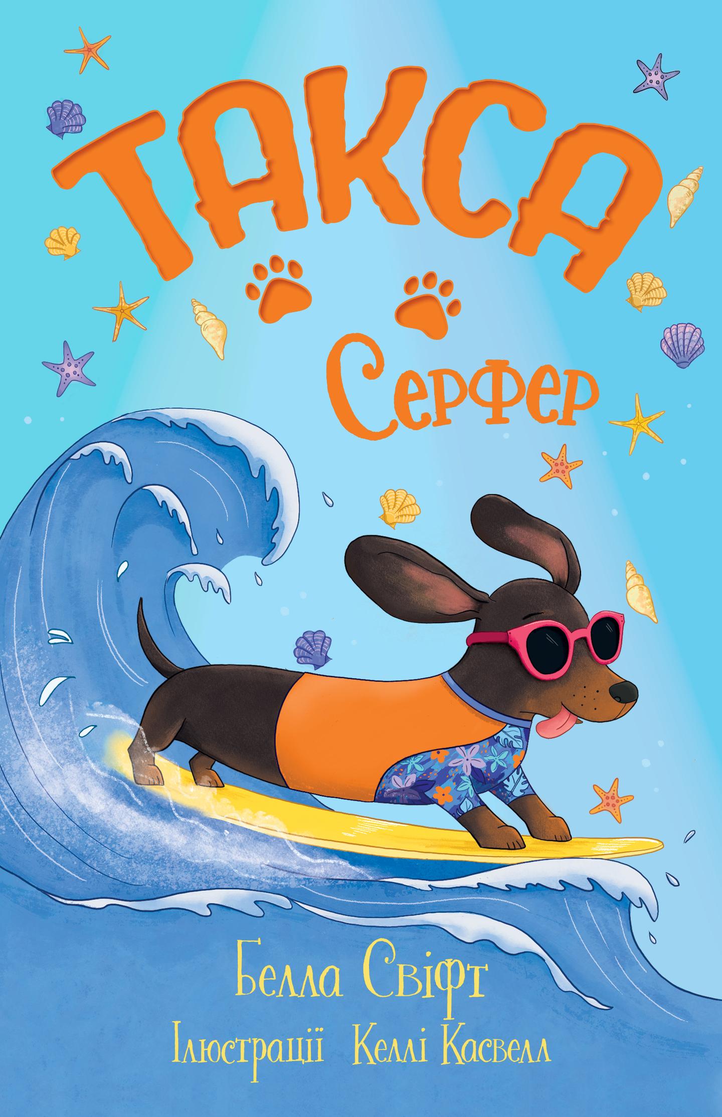 Такса. Серфер