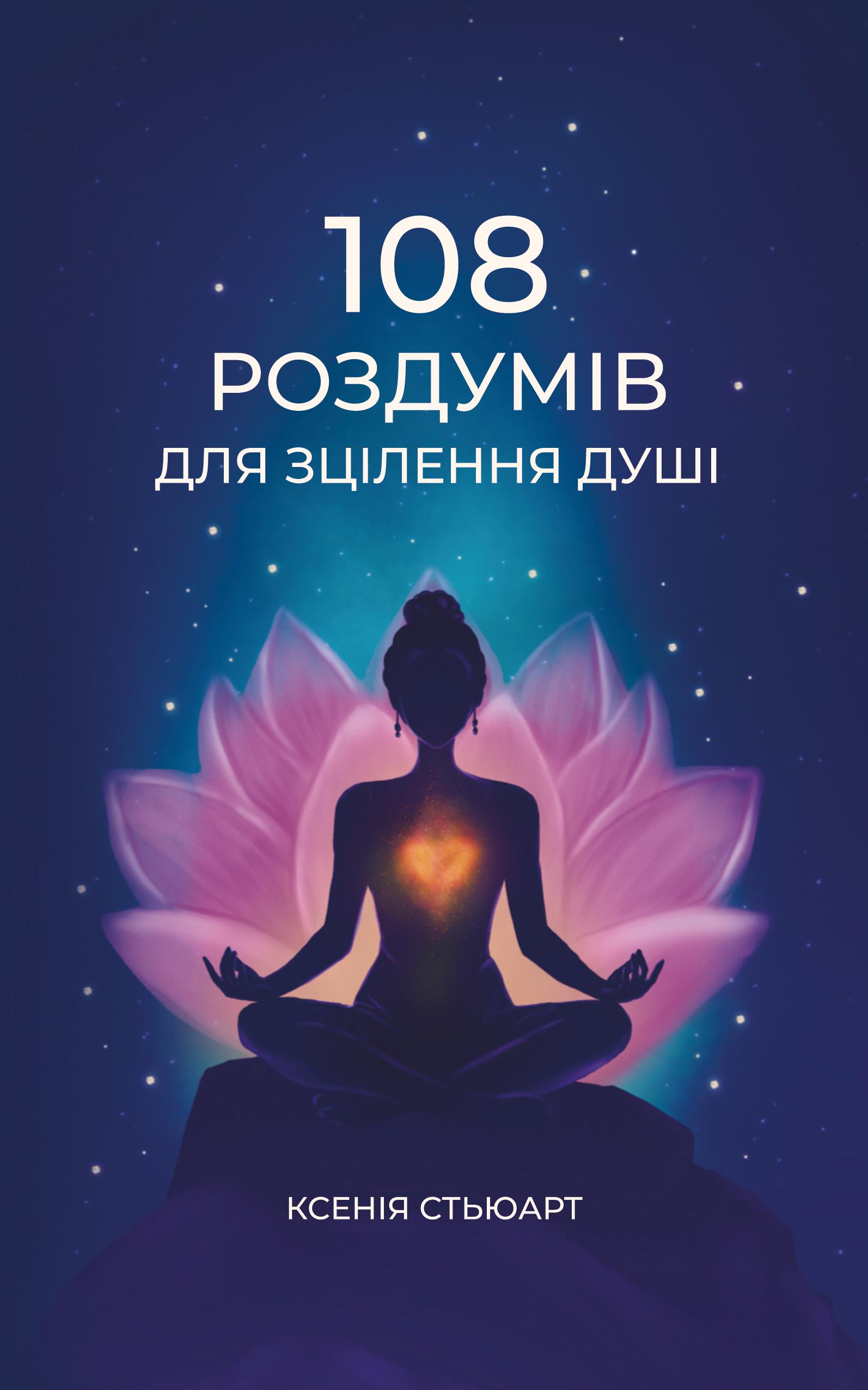 108 роздумів для зцілення душі