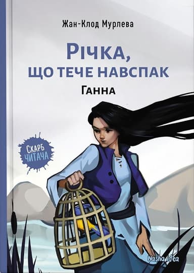 Річка, що тече навспак. Ганна