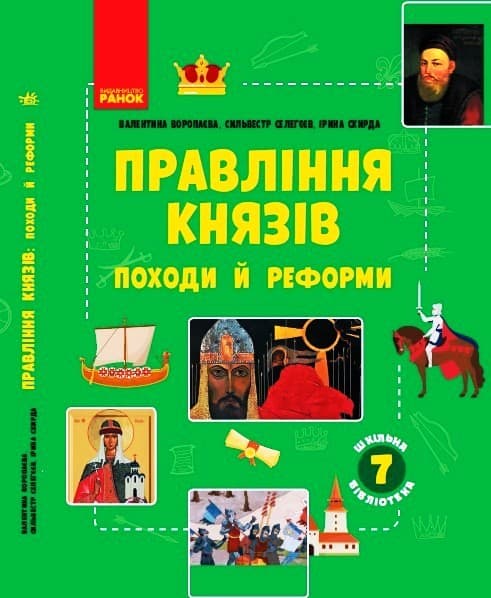 Правління князів: походи й реформи. Посібник до програми 7 класу