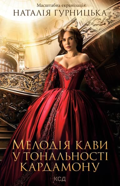 Мелодія кави у тональності кардамону