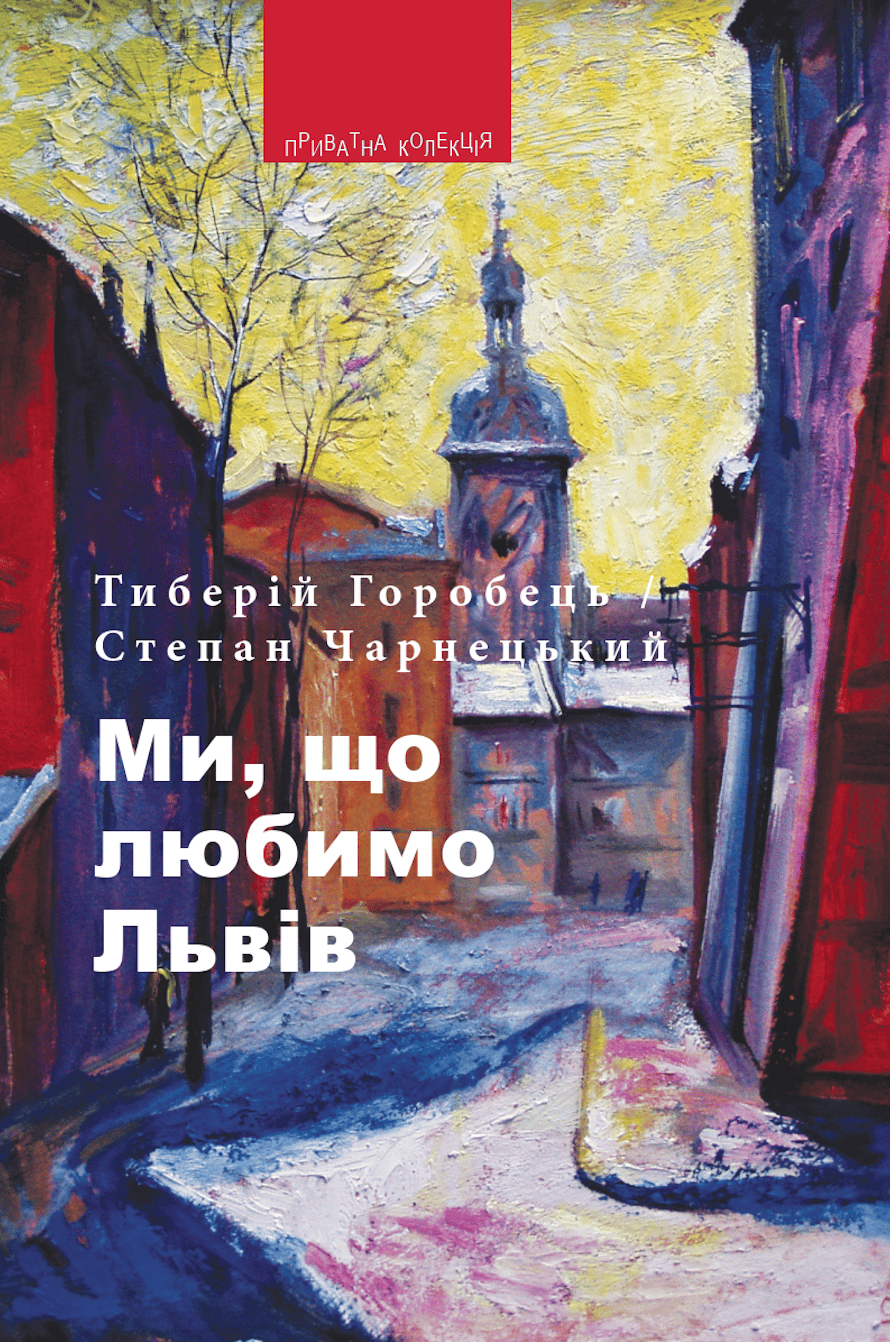Ми, що любимо Львів: Вибрані фейлетони з дороги життя