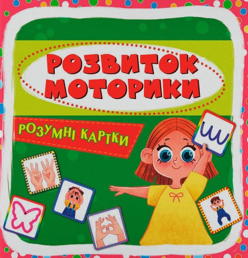 Обкладника "Розумні картки. Розвиток моторики" - 1 Фото Превью "Розумні картки. Розвиток моторики" - Фото №1