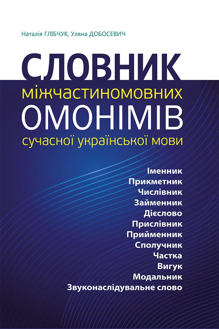 Обкладника "Словник міжчастиномовних омонімів сучасної української мови" - 1 Фото Превью "Словник міжчастиномовних омонімів сучасної української мови" - Фото №1