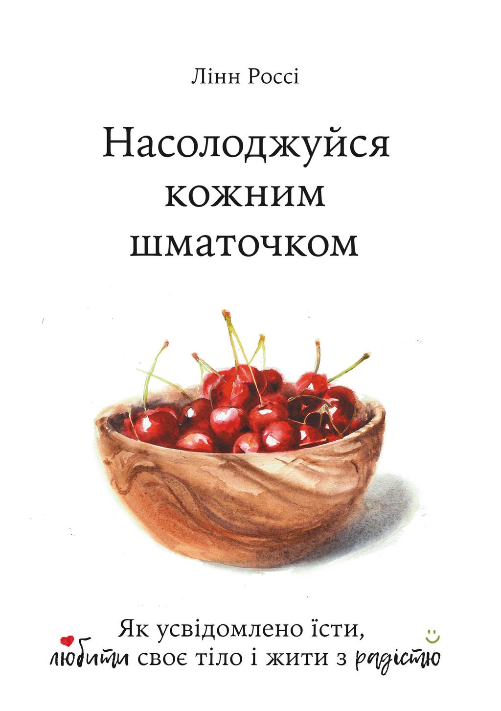 Обкладника "Насолоджуйся кожним шматочком. Як усвідомлено їсти, любити своє тіло і жити з радістю" - 1 Фото Превью "Насолоджуйся кожним шматочком. Як усвідомлено їсти, любити своє тіло і жити з радістю" - Фото №1