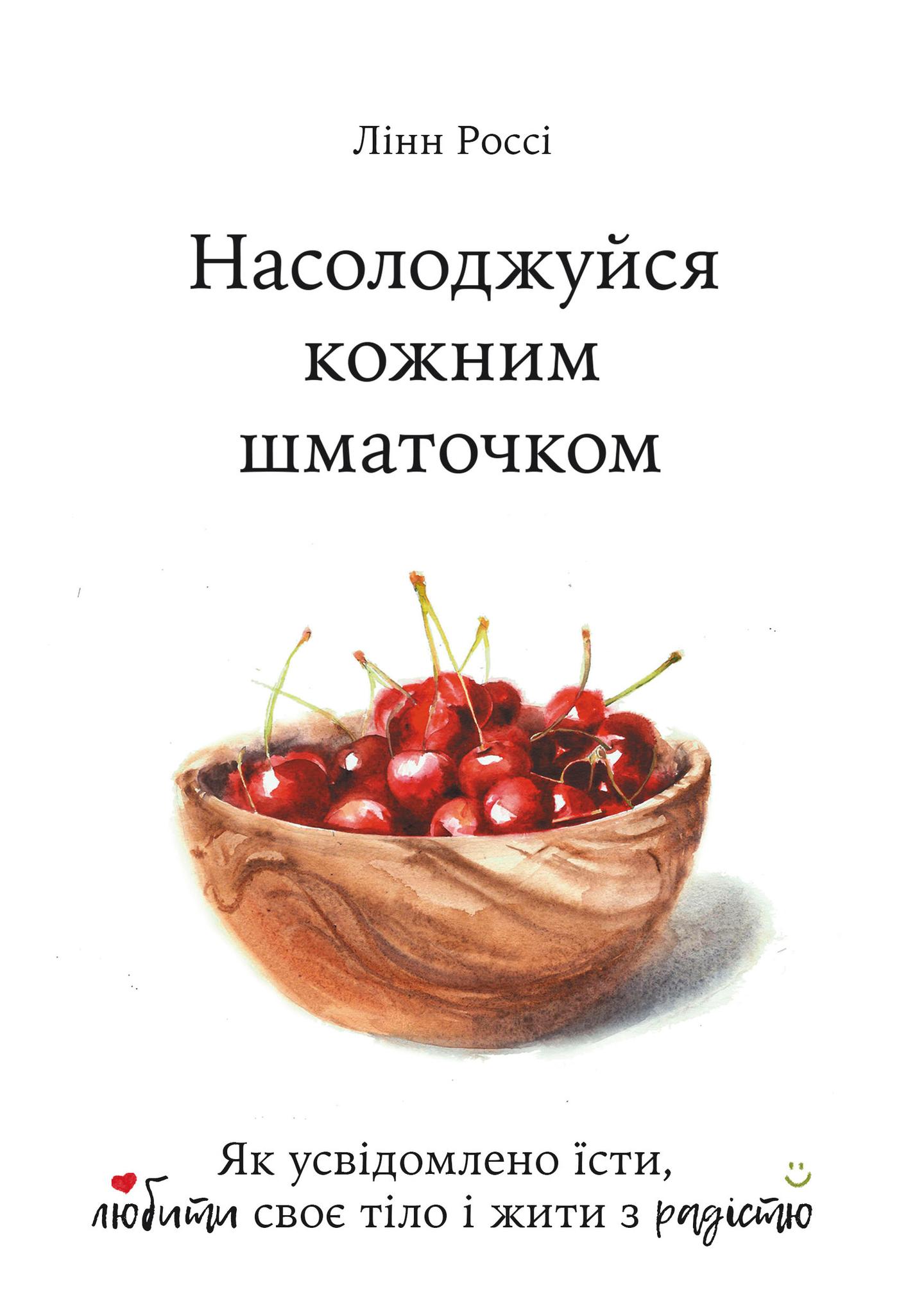 Насолоджуйся кожним шматочком. Як усвідомлено їсти, любити своє тіло і жити з радістю