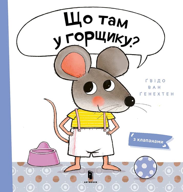 Що там у горщику?