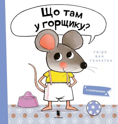 Що там у горщику?