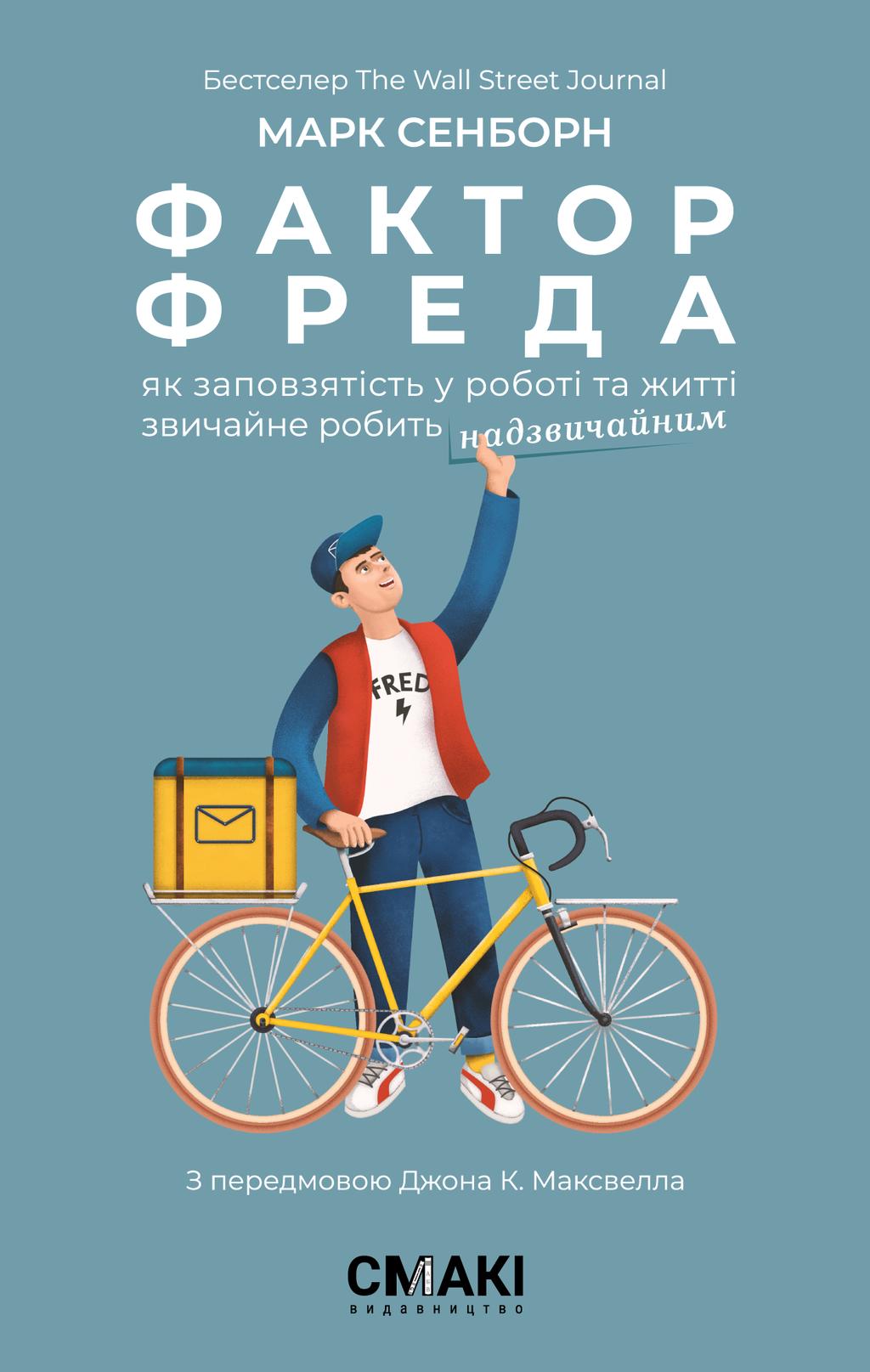 Обкладника "Фактор Фреда. Як заповзятість у роботі та житті звичайне робить надзвичайним" - 1 Фото Превью "Фактор Фреда. Як заповзятість у роботі та житті звичайне робить надзвичайним" - Фото №1