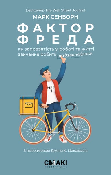 Фактор Фреда. Як заповзятість у роботі та житті звичайне робить надзвичайним