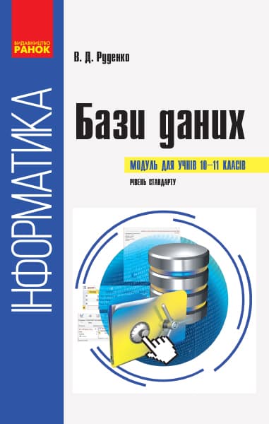 Інформатика: бази даних