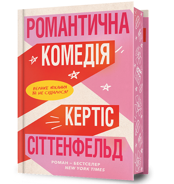 Романтична комедія