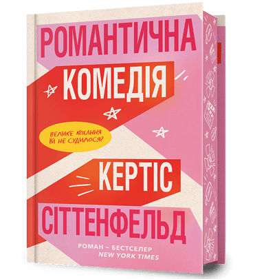 Романтична комедія