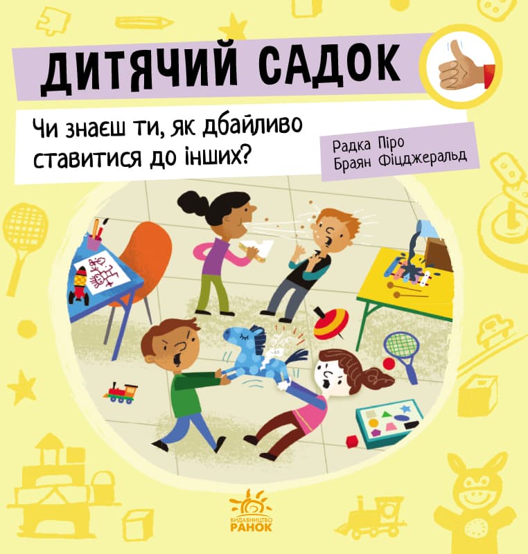 Обкладника "Дитячий садок. Чи знаєш ти, як дбайливо ставитися до інших?" Обкладинка "Дитячий садок. Чи знаєш ти, як дбайливо ставитися до інших?"