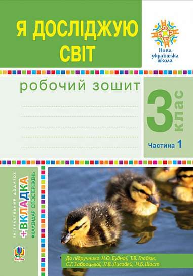 Я досліджую світ. 3 клас. Робочий зошит. Частина 1 (до підручника Н.О. Будної та ін.)
